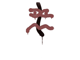Sealed Graffiti | Recoil XM1014 (Brick Red)